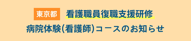 看護職員復職支援研修